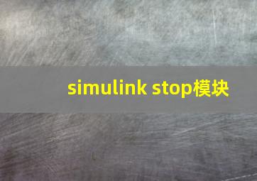 simulink stop模块